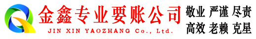 玛曲金鑫收账公司